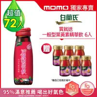 在飛比找momo購物網優惠-【白蘭氏】活顏馥莓飲50ml*6入*12盒 共72入(贈黑醋