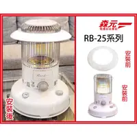 在飛比找蝦皮購物優惠-【森元電機】TOYOTOMI 煤油暖爐 RB-25 RB-2