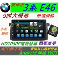 在飛比找蝦皮購物優惠-BMW 安卓系統 e46 音響 Android 汽車音響 3