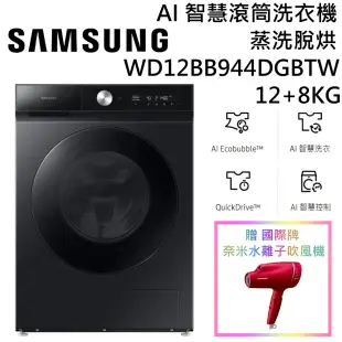 【好禮二選】SAMSUNG 三星 12+8KG 蒸洗脫烘 AI 智慧滾筒洗衣機 WD12BB944DGBTW 台灣公司貨
