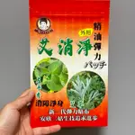 艾消淨貼片 一包8片 左手香 艾草貼布 左手香貼布 一條根 艾消淨安欣二姑