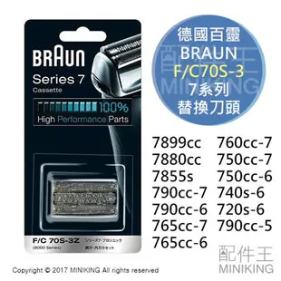 現貨 BRAUN 德國百靈 F/C70S-3 70S 刮鬍刀 7系列 替換刀頭 刀網 7899cc 7880