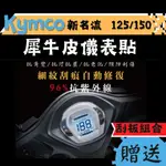 【送刮板組合】KYMCO 新名流 125 150 TPU 犀牛皮保護貼 新名流 螢幕貼 儀錶板保護貼 新名流 螢幕膜