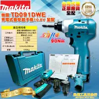 在飛比找Yahoo!奇摩拍賣優惠-【民權工具五金行】MAKITA 牧田 TD091DWE 充電