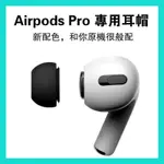 【原裝尺寸】AIRPODS PRO耳塞耳帽 矽膠耳帽 降噪蘋果三代耳機替換耳塞套 內貼有防塵網