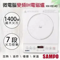 在飛比找森森購物網優惠-【聲寶SAMPO】微電腦變頻IH電磁爐 KM-VB14Q