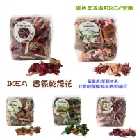 在飛比找蝦皮購物優惠-IKEA香氛乾燥花  莓果 茉莉花 鮮草香 碗豆香 森林香 