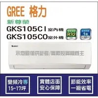 在飛比找蝦皮購物優惠-好禮4選1 格力冷氣 GREE 新尊榮 GKS R32 變頻