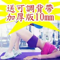 在飛比找樂天市場購物網優惠-【送可調背帶+加厚版10mm】 瑜珈墊/瑜伽墊運動墊 瑜伽墊