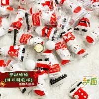 在飛比找momo購物網優惠-【甜園】聖誕娃娃糖-可可餅乾球 250g 聖誕節糖果(聖誕節