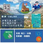 歐洲36國 CMLINK  多種規格 上網卡，支援瑞士、黑山、波士尼亞、塞爾維亞等