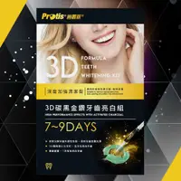 在飛比找松果購物優惠-Protis普麗斯-3D碳黑金鑽牙托式深層長效牙齒美白組-歐