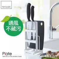 在飛比找PChome24h購物優惠-【YAMAZAKI】Plate刀具砧板架