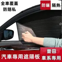 在飛比找Yahoo!奇摩拍賣優惠-豐田汽車遮陽板 遮陽擋 適用通用車窗簾遮陽簾車內前檔玻 YA
