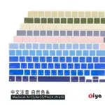 【ZIYA】APPLE MACBOOK AIR13/AIR15/PRO14/PRO16 鍵盤保護膜 環保矽膠材質 中文注音(自然色系)