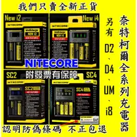 在飛比找蝦皮購物優惠-【YM2】附發票 NiteCore D4 D2 NEW i4