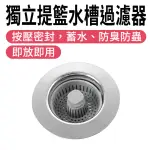 【工具王】堵水器 下水器 水槽濾網 水槽提籠組 防阻塞 防臭落水頭 630-FF7105(水槽過濾器 濾網 濾菜渣濾網)