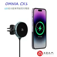 在飛比找蝦皮商城優惠-ADAM亞果元素 OMNIA CX1 LED炫光藍車用磁吸充