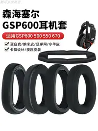 在飛比找樂天市場購物網優惠-適用森海塞爾GSP600耳機套670耳套GSP500耳罩GS