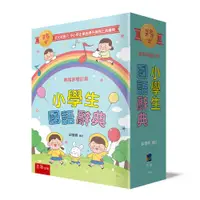 在飛比找誠品線上優惠-小學生國語辭典