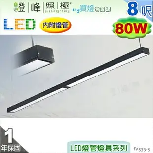 【日光燈】T8 LED 80W 8呎 四管 節能燈具．鋁合金 擴散板 實用美觀【燈峰照極my買燈】#fV533-5