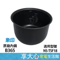 在飛比找蝦皮商城精選優惠-免運 象印內鍋 B365 內鍋 原廠內鍋 適用機種：NS-T