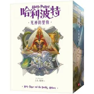【賣冊◆全新】哈利波特1-7【繁體中文版20週年紀念】+8_皇冠