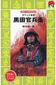 黒田官兵衛 講談社火の鳥伝記文庫 112