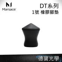 在飛比找Yahoo!奇摩拍賣優惠-[德寶-高雄] Marsace 馬小路 DT系列 一號腳 橡