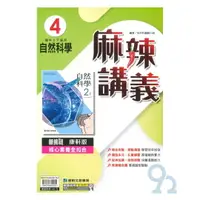 在飛比找樂天市場購物網優惠-康軒國中麻辣講義自然2下