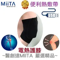 在飛比找PChome24h購物優惠-【醫創達MIITA】便利熱敷帶(電熱護具)系列-電熱護膝