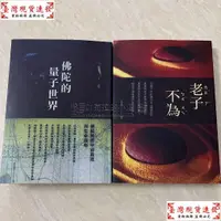 在飛比找蝦皮購物優惠-【免運】呂尚(呂應鐘《老子不為》+《佛陀的量子世界》文化書籍