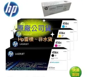 【輸入折扣碼MOM100折$100】HP 416X W2040X 原廠高容量黑色碳粉匣 (適用 M454dn/M454dw/M479fnw/M479dw/M479fdw )