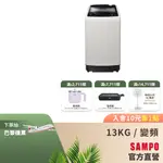 SAMPO聲寶 13KG 超震波系列直驅變頻全自動洗衣機-典雅灰 ES-L13DV(G5)-含基本運送+安裝+回收舊機