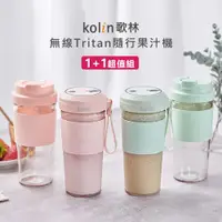 在飛比找ETMall東森購物網優惠-【Kolin歌林】無線Tritan隨行果汁機 (送隨行杯組 