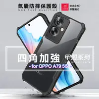 在飛比找松果購物優惠-XUNDD 甲殼系列 for OPPO A79 5G 四角加