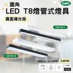 【燈飾林】KAO'S 圓角 LED T8 燈管式燈具 吸頂燈 霧面導光板 燈管另計KS9-2517 KS9-2518