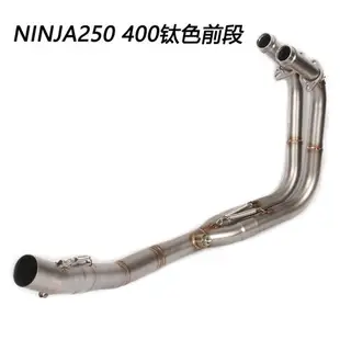 適用ninja250 300 400川崎忍者中段Z250Z300鈦合金前段改裝排氣管