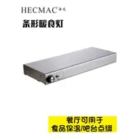 在飛比找ETMall東森購物網優惠-HECMAC海克條形暖食燈單排熱源雙排光源自助餐保溫燈可嵌入