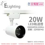 E極亮 LED 90888-WN 20W 4000K 自然光 全電壓 白殼 COB 軌道燈 投射燈_ZZ430142