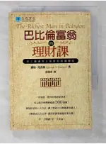 巴比倫富翁的理財課-史上最適合上班族的致富聖經_劉靄儀, 喬治.克【T4／投資_BHI】書寶二手書