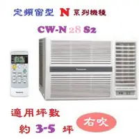 在飛比找蝦皮購物優惠-【奇龍網3C數位商城】國際牌【CW-N28S2】右吹定頻窗型