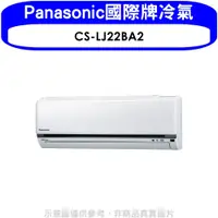 在飛比找蝦皮商城優惠-Panasonic國際牌【CS-LJ22BA2】變頻分離式冷