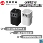 【ADAM 亞果元素】OMNIA T3 6合1 旅行萬國轉接充電器 6合1 萬國充 充電器 萬國轉接頭 美規 歐規 澳規