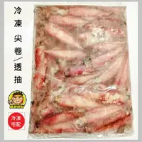 在飛比找樂天市場購物網優惠-【蘭陽餐飲食材行】速凍 尖卷 生透抽 ( 8~12cm長 /