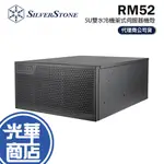 SILVERSTONE 銀欣 RM52 5U 雙水冷 機架式伺服器機殼 伺服器機殼 電腦機殼 SST-RM52 光華