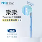 【PORCLEAN 寶可齡】沖牙機專用-水牙刷噴頭-一代(PO-S030106)