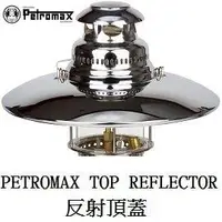 在飛比找樂天市場購物網優惠-[ PETROMAX ] 反射頂蓋 HK500用 皇室銀 /