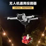 無人機 空投器 適用大疆 MINI 2/3 PRO 投擲器 空中拋物器 投放器 配件 DJI 無人機 空拍機 釣魚打窩