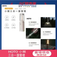 在飛比找蝦皮商城精選優惠-🌺3C好市多 HOTO 小猴 三合一露營燈 戶外露營燈 手電